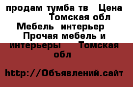  продам тумба тв › Цена ­ 1 000 - Томская обл. Мебель, интерьер » Прочая мебель и интерьеры   . Томская обл.